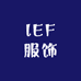 lEF服饰