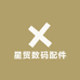 星贸数码配件