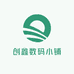 创鑫数码小铺