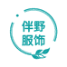 伴野服饰