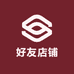 好友精品店铺