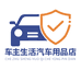 车主生活汽车用品店