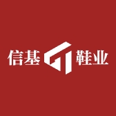 信基鞋业