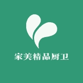 家美精品厨卫