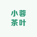 小蓉茶叶