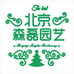 北京森磊园艺