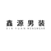 鑫源男装
