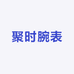 聚时腕表汇