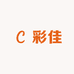 彩佳生活馆