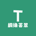 桐缘荟翠