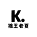 GTW新古天王品质男装专卖店