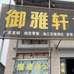 临清市御雅轩古典家具店的小店