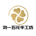 刘一五花手工坊