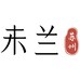 未兰个人护理旗舰店