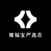 禧福宝严选店