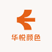华悦颜色