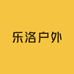 乐洛户外
