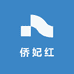 侨妃红
