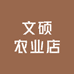文硕农业店