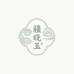 疆晓玉