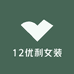 优利拾贰女装