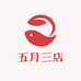 五月三店