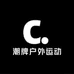 潮牌户外运动优选