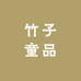 竹子童品