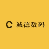 诚德数码