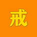 方老师戒烟文化