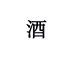 社供白酒专营店
