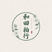 和田玉拍行