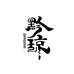 黔琼官方旗舰店