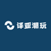 译亚潮玩