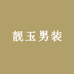 靓玉男装