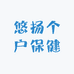 悠扬个户保健