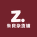 朱良杂货铺