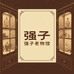 强子老物馆