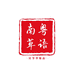 南粤草语堂