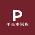 平王水果店