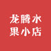 龙腾水果小店