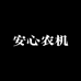 安心农机