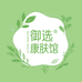 御选康肤馆