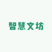 智慧文坊