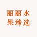 丽丽水果臻选