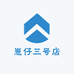 崽仔三号店