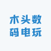 木头数码电玩