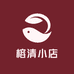 榕清小店
