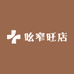吆窄旺店