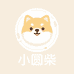 小圆柴工作室